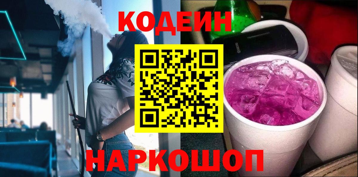 Codein Purple Drank  Кодеин Purple Drank  Вход с VPN  Сосновый Бор 